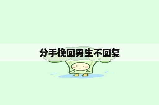 分手挽回男生不回复