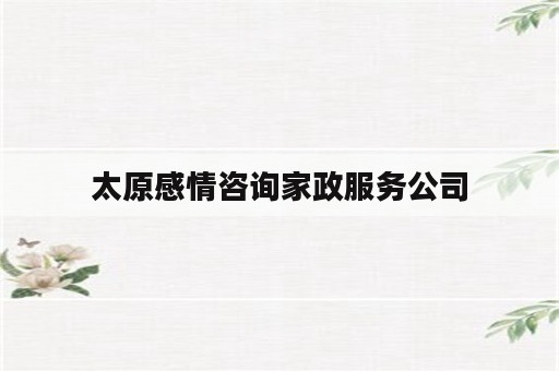 太原感情咨询家政服务公司