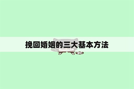 挽回婚姻的三大基本方法