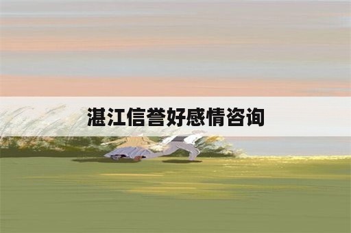 湛江信誉好感情咨询