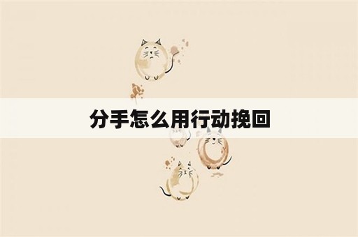 分手怎么用行动挽回