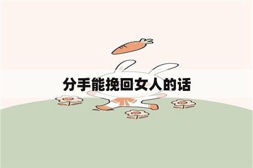 分手能挽回女人的话