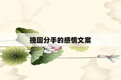 挽回分手的感情文案