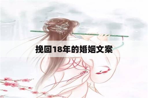 挽回18年的婚姻文案