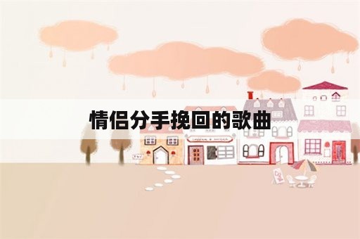 情侣分手挽回的歌曲