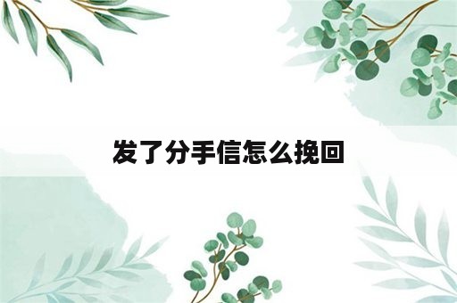 发了分手信怎么挽回