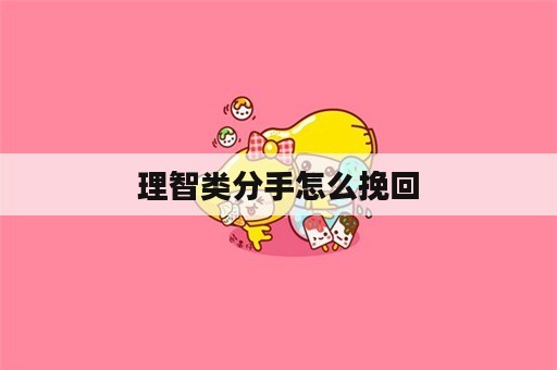 理智类分手怎么挽回