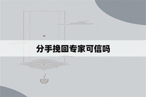 分手挽回专家可信吗