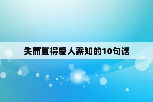 失而复得爱人需知的10句话