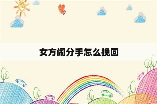 女方闹分手怎么挽回