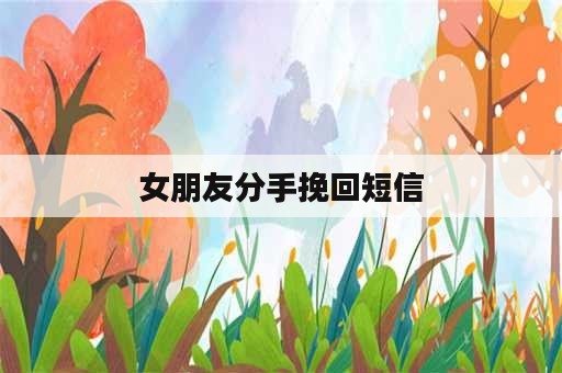 女朋友分手挽回短信