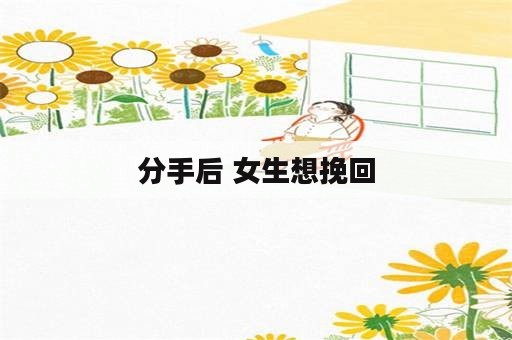 分手后 女生想挽回