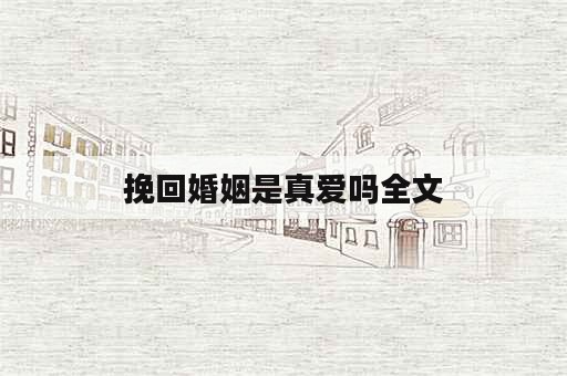 挽回婚姻是真爱吗全文