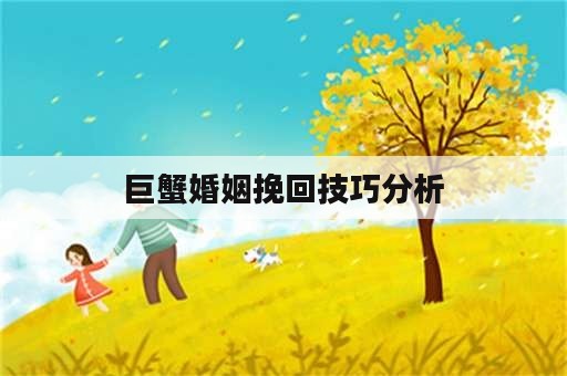 巨蟹婚姻挽回技巧分析