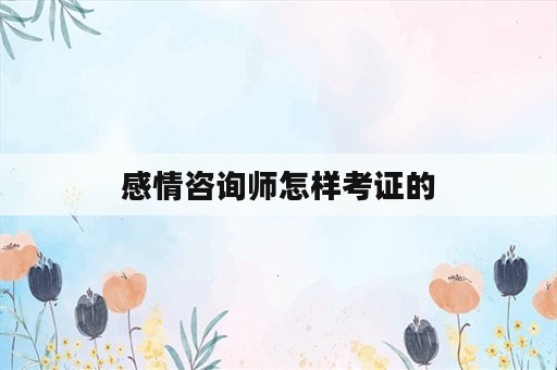 感情咨询师怎样考证的