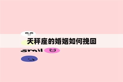 天秤座的婚姻如何挽回