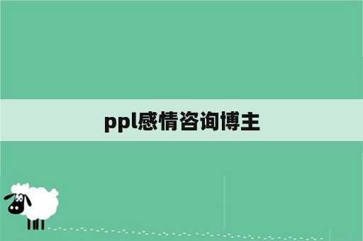 ppl感情咨询博主