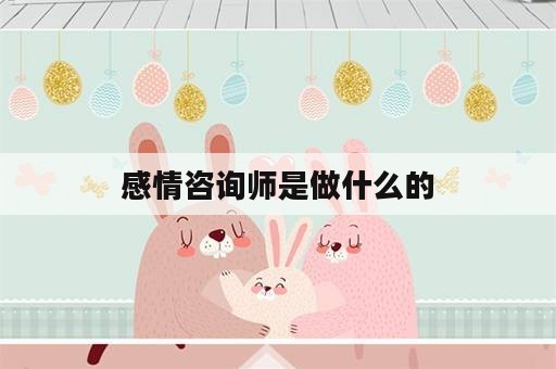 感情咨询师是做什么的