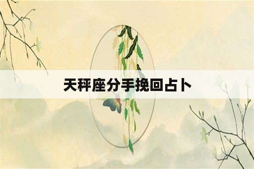 天秤座分手挽回占卜