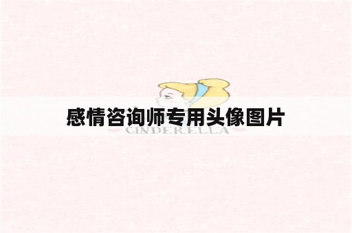 感情咨询师专用头像图片