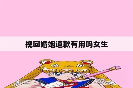 挽回婚姻道歉有用吗女生