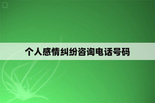 个人感情纠纷咨询电话号码