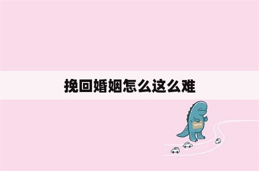 挽回婚姻怎么这么难