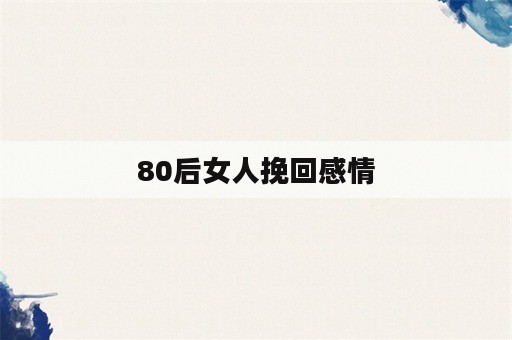 80后女人挽回感情