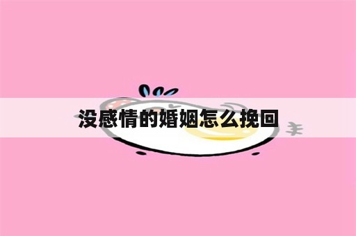 没感情的婚姻怎么挽回