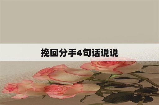 挽回分手4句话说说