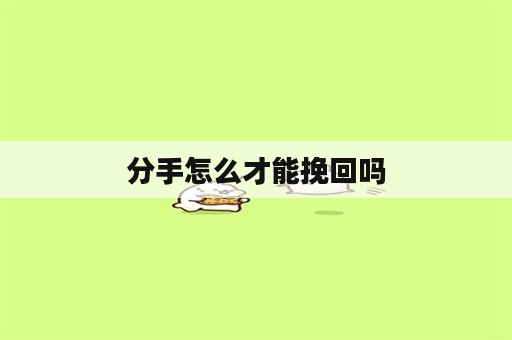 分手怎么才能挽回吗