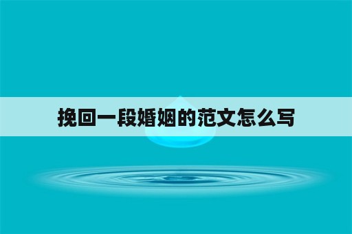 挽回一段婚姻的范文怎么写