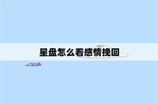 星盘怎么看感情挽回