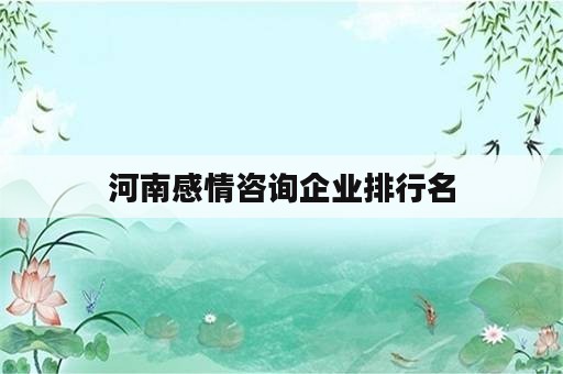 河南感情咨询企业排行名