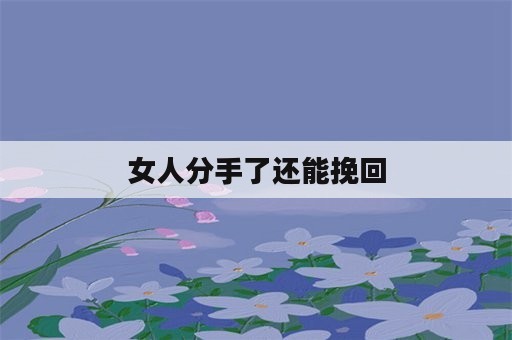 女人分手了还能挽回