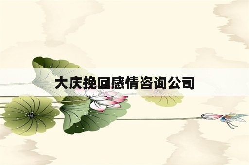 大庆挽回感情咨询公司