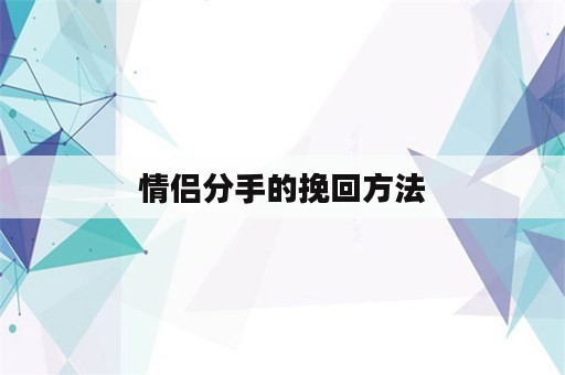 情侣分手的挽回方法