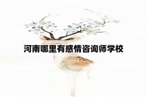 河南哪里有感情咨询师学校