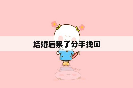 结婚后累了分手挽回