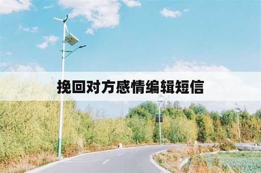 挽回对方感情编辑短信