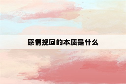 感情挽回的本质是什么