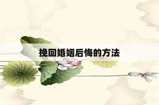 挽回婚姻后悔的方法