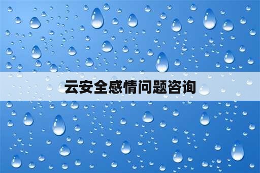 云安全感情问题咨询