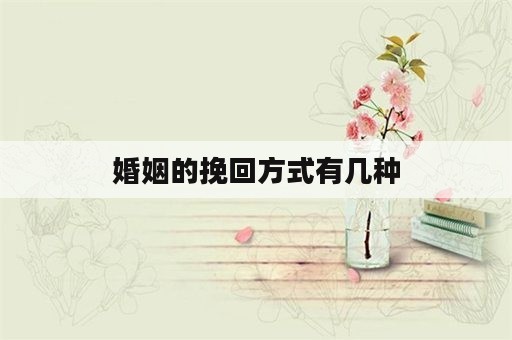 婚姻的挽回方式有几种