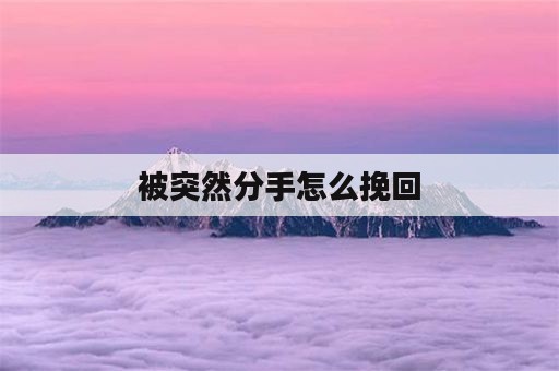 被突然分手怎么挽回