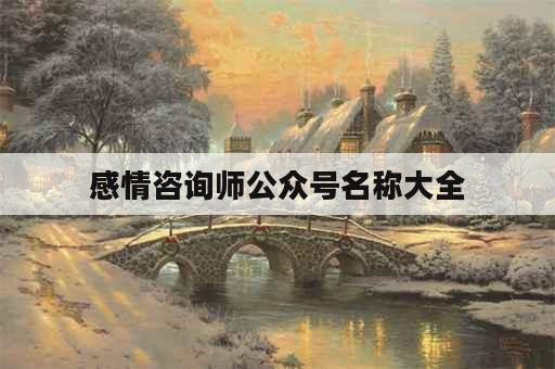 感情咨询师公众号名称大全