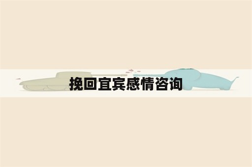 挽回宜宾感情咨询