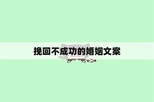 挽回不成功的婚姻文案