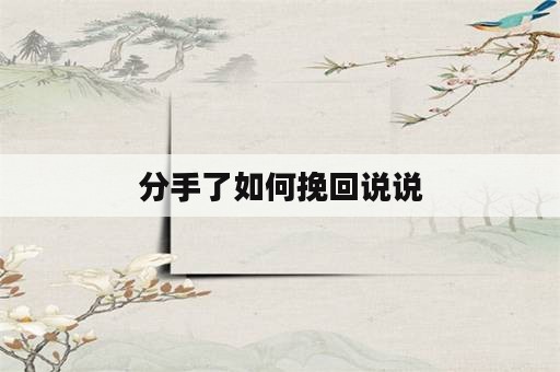 分手了如何挽回说说