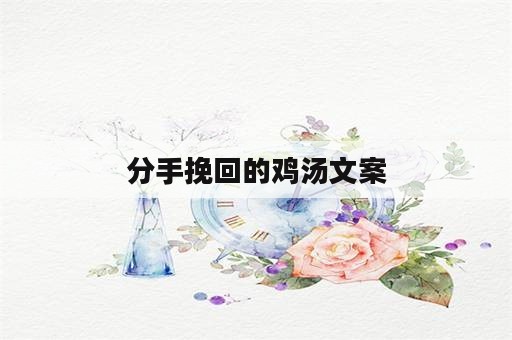 分手挽回的鸡汤文案